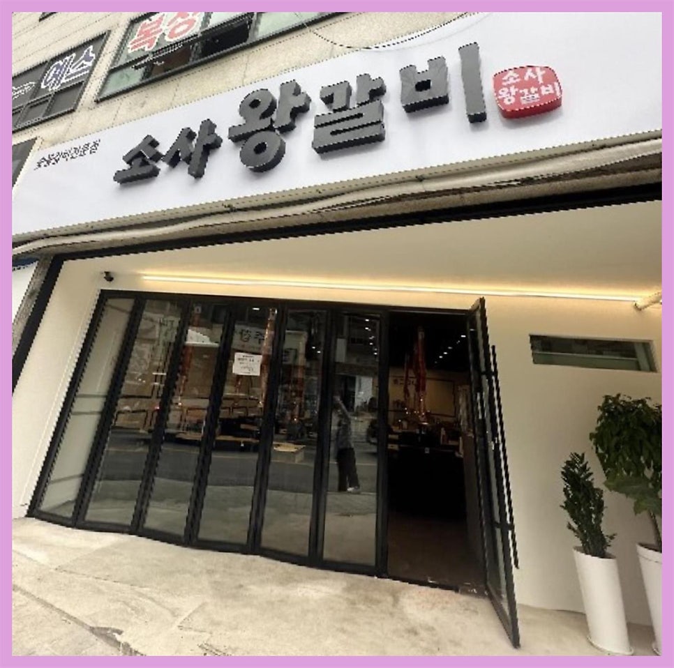 소사왕갈비 이미지