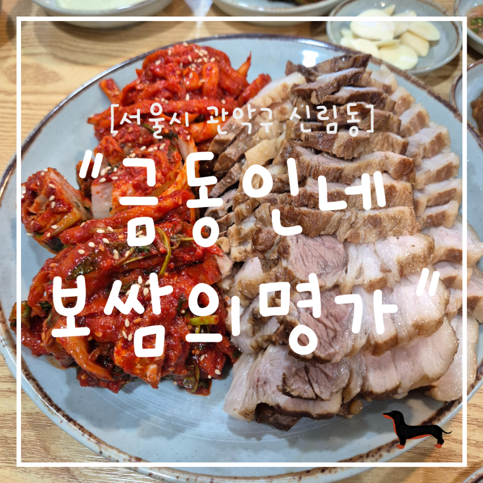 금동이네보쌈의명가 이미지