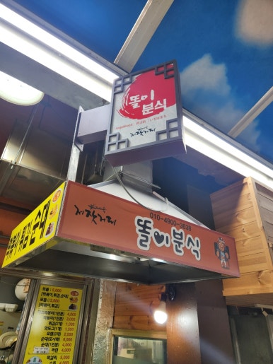 똘이분식 이미지