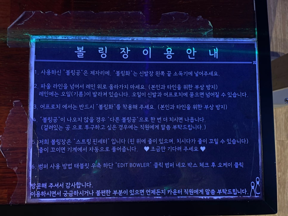 무실나이스펍볼링장 이미지