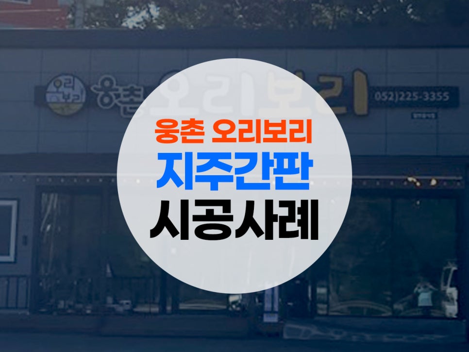 웅촌오리보리 이미지