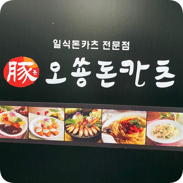 오쑝돈카츠 이미지