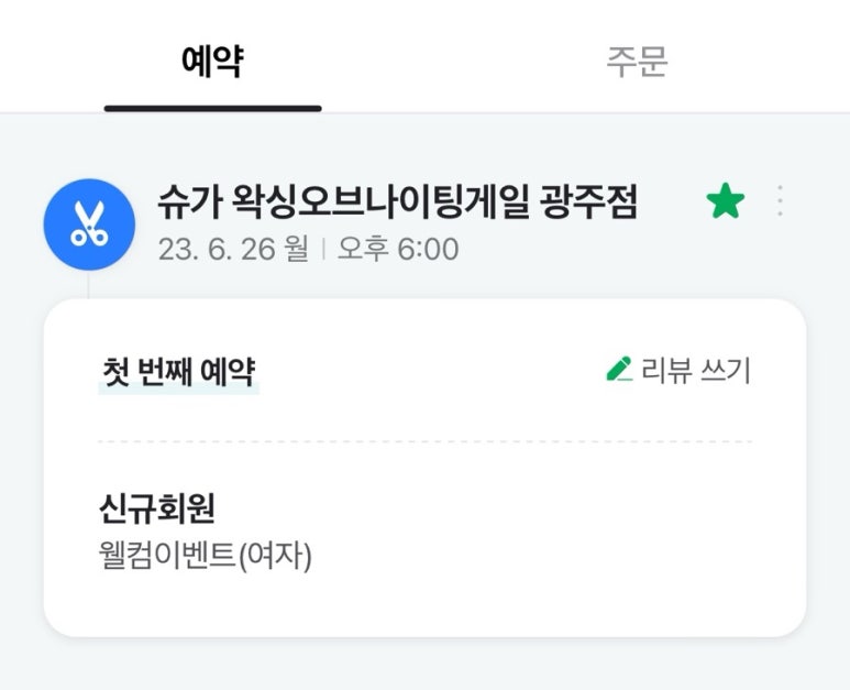 (슈가) 왁싱 오브 나이팅게일 광주점 이미지