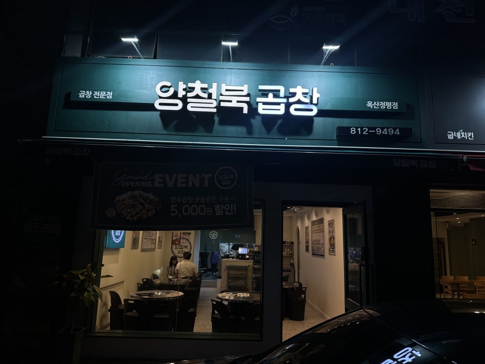 양철북곱창옥산정평점 이미지