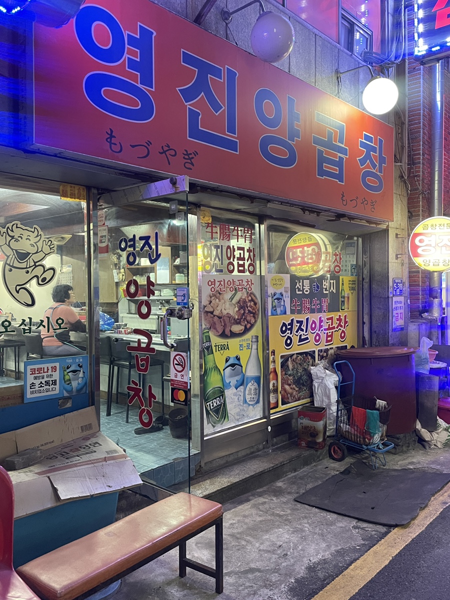 영진양곱창 이미지