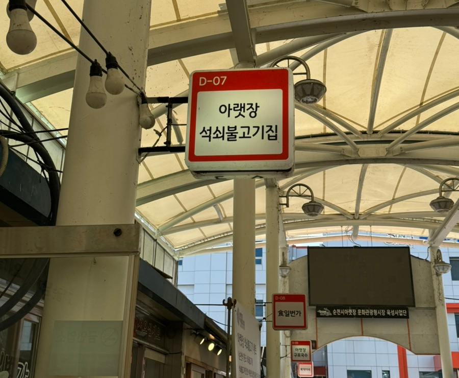 영애씨 순천아랫장석쇠불고기 이미지