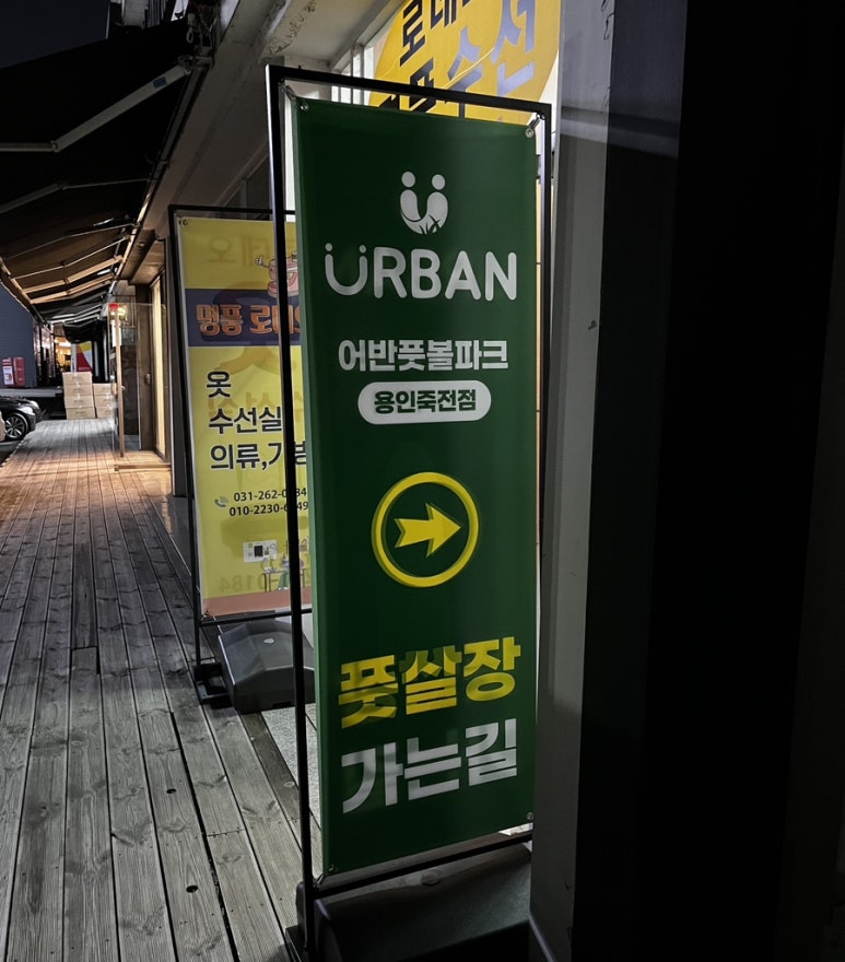 어반풋볼파크용인 이미지