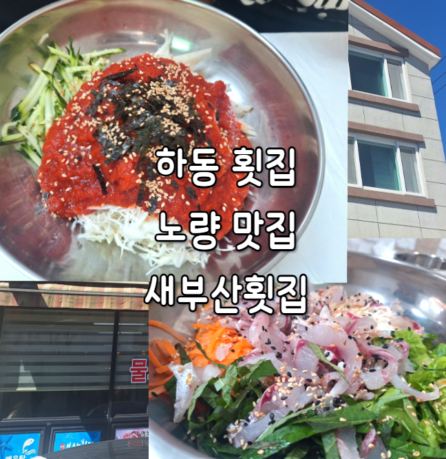 새부산횟집 이미지