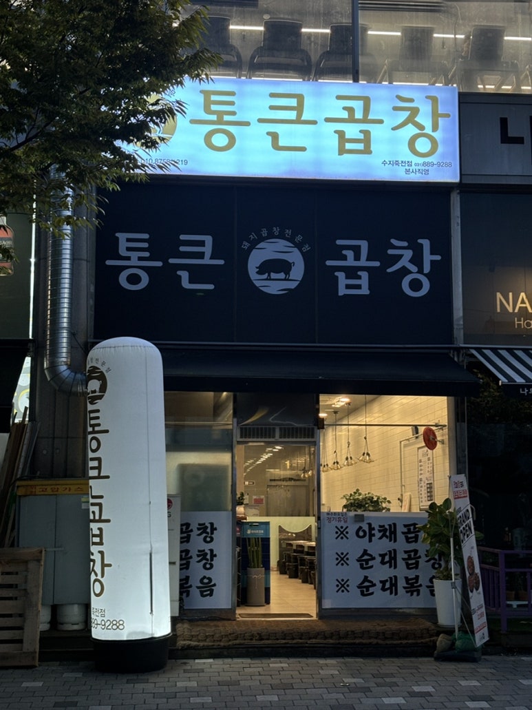 통큰곱창수지 이미지