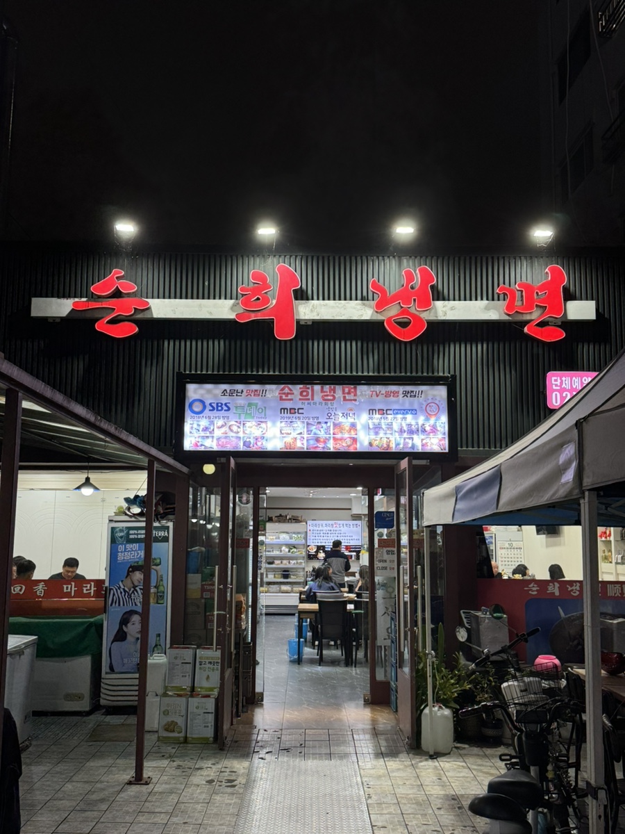 순희냉면 이미지