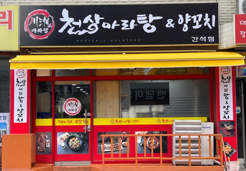 천상 마라탕 이미지