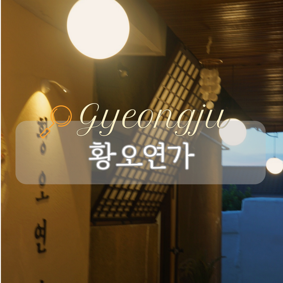 황오연가 이미지