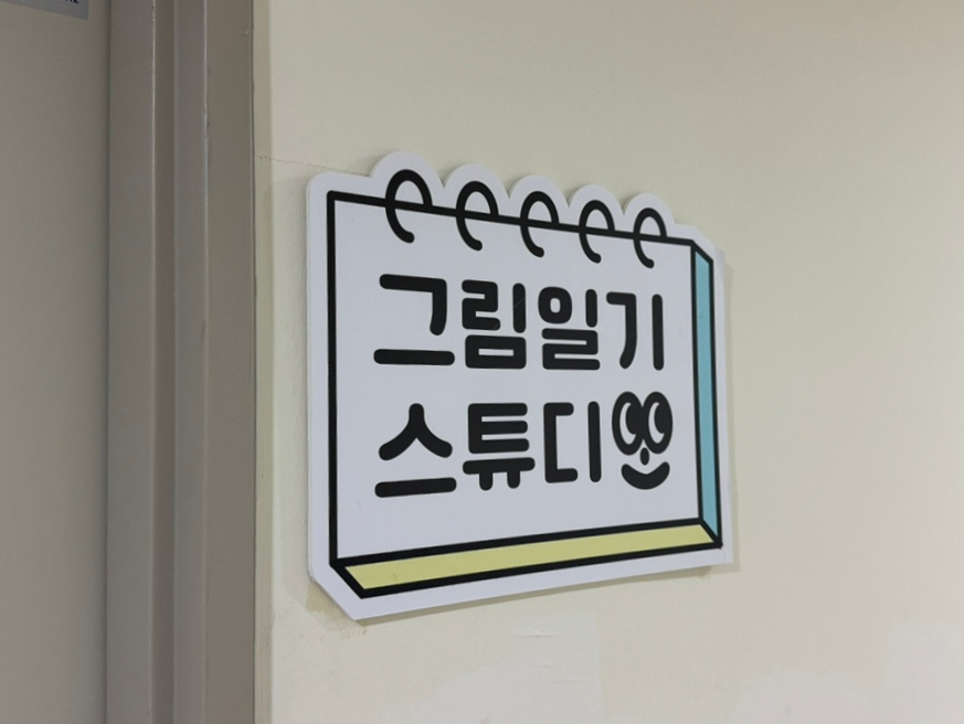 그림일기스튜디오 이미지