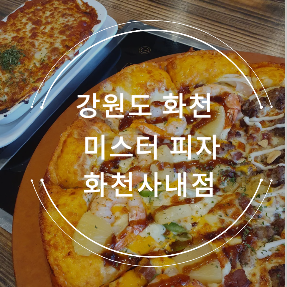 미스터피자사내점 이미지
