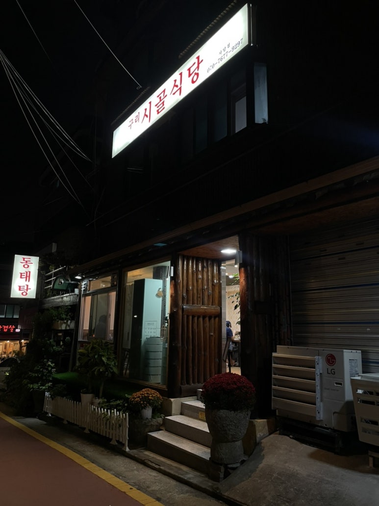 구리시골식당 사당점 이미지