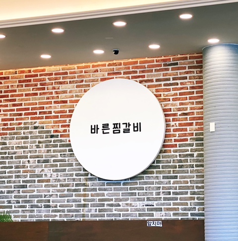 바른갈비 이미지