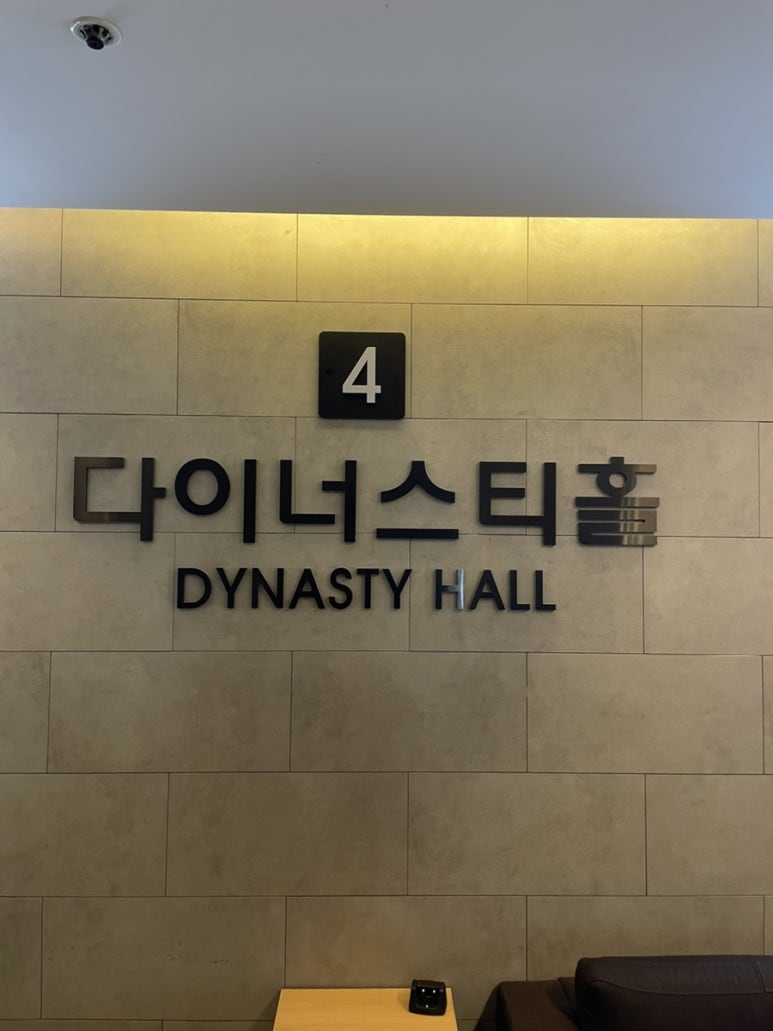 다이너스티 웨딩뷔페 이미지