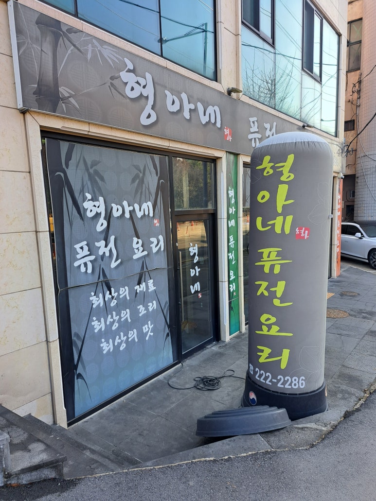 형아네식당 이미지