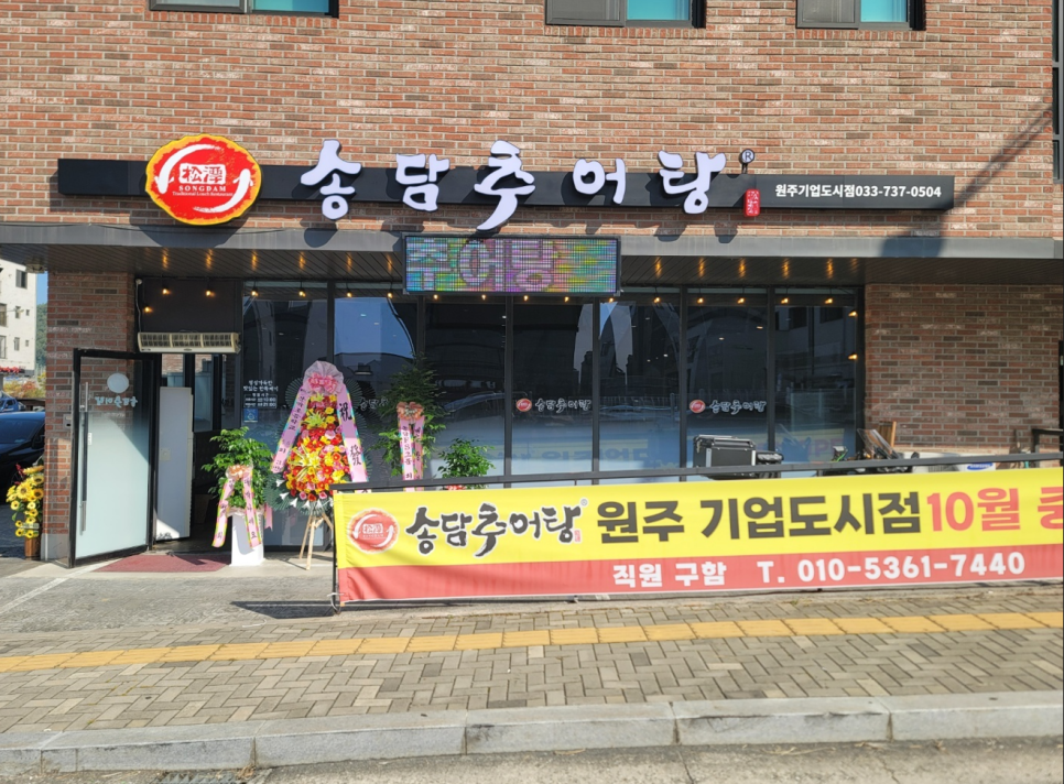 송담추어탕(원주기업도시점) 이미지