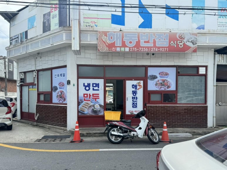 해동반점 이미지