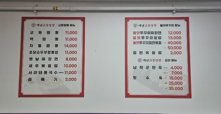 백년교동짬뽕강남 이미지