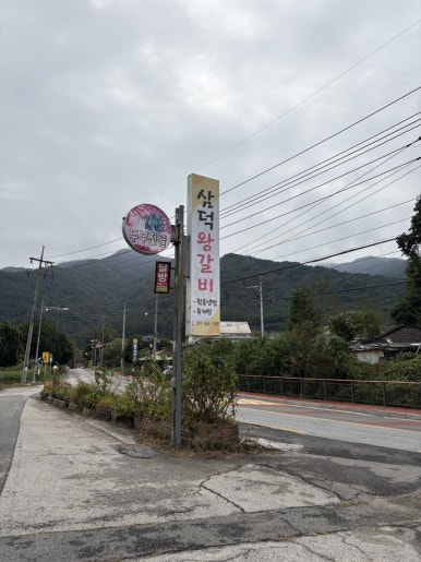 삼덕왕갈비 이미지