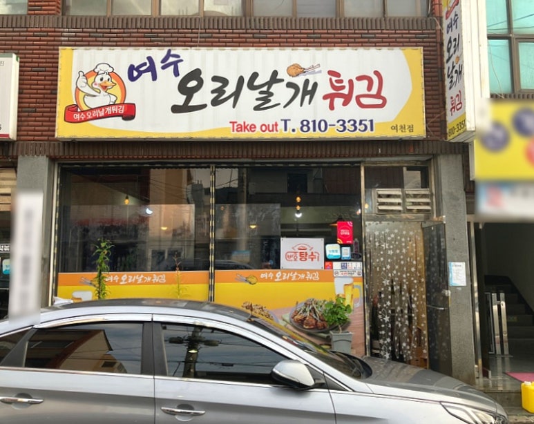 여수 오리날개 튀김 이미지