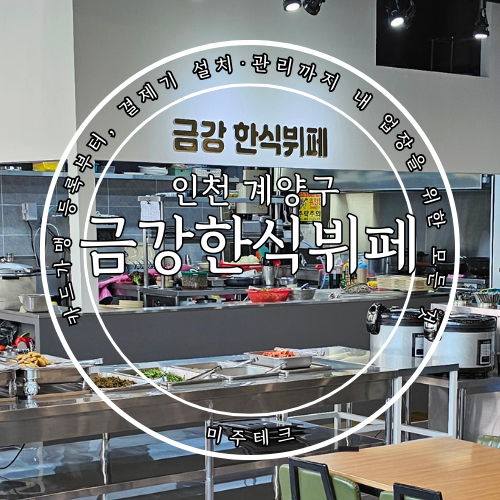 금강한식뷔페 이미지