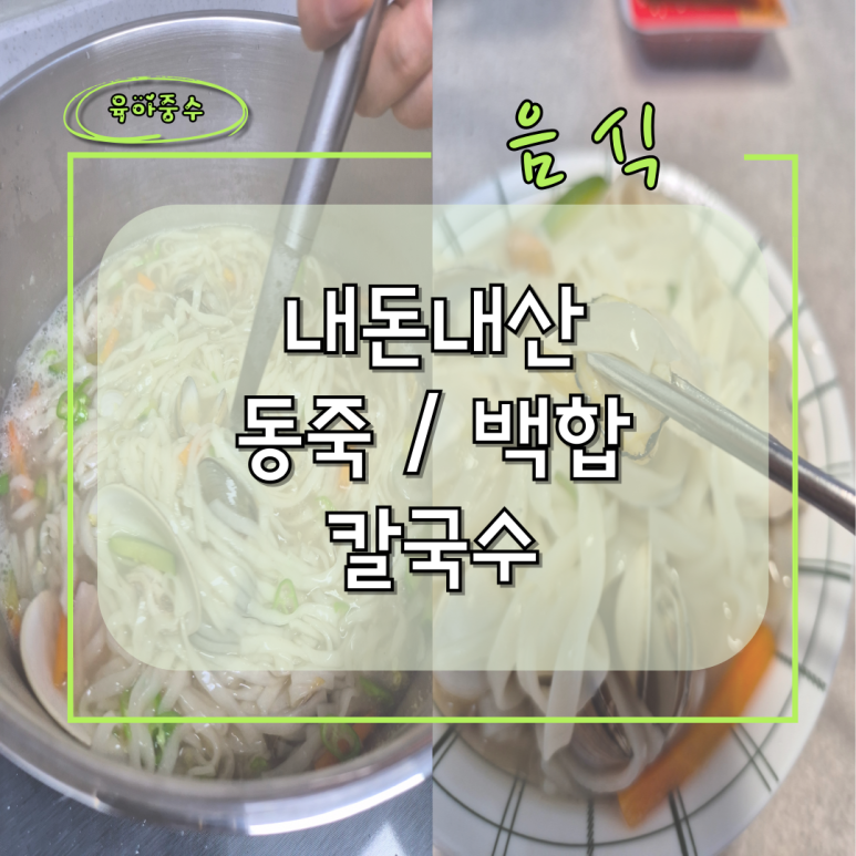 조개생칼국수 이미지