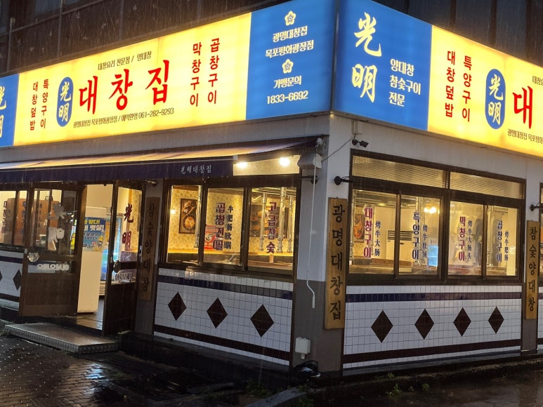 광명대창집목포평화 이미지
