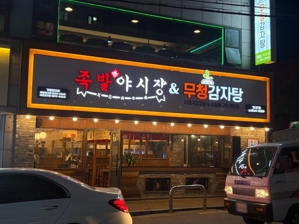 족발야시장 가산점 사진 5