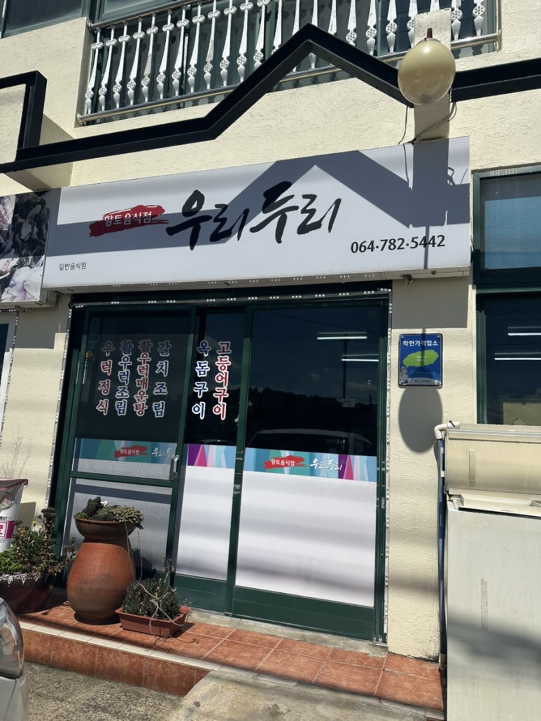 두리음식점 이미지
