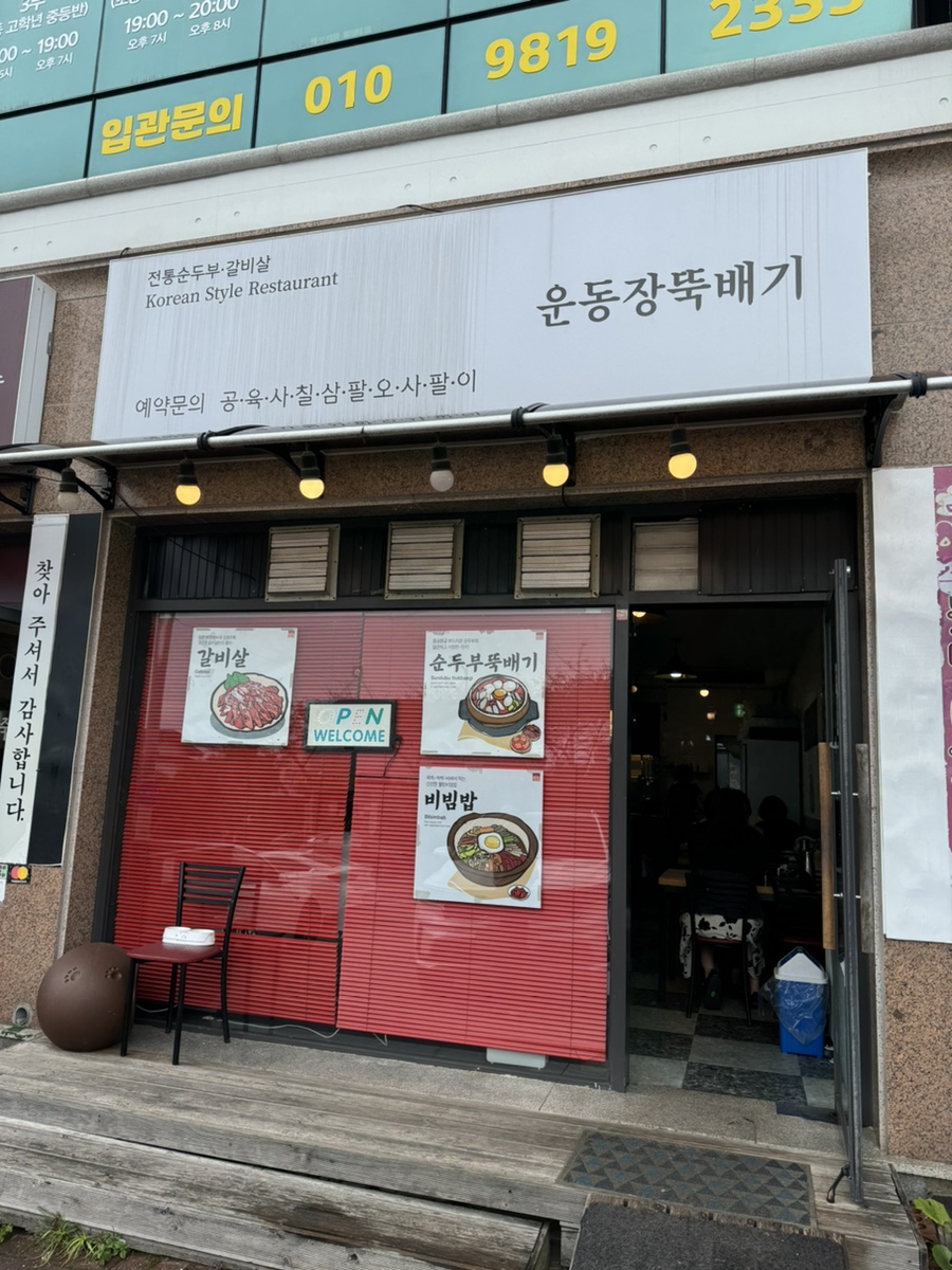 운동장뚝배기 이미지