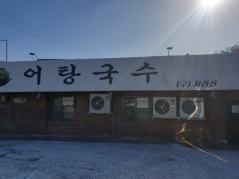 지리산어탕국수 이미지