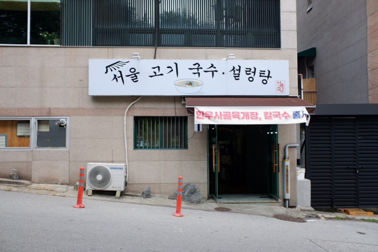 서울고기국수설렁탕 이미지