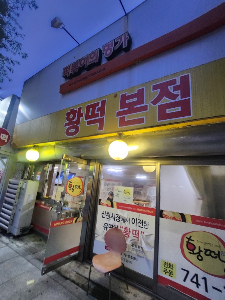 황떡본점 이미지