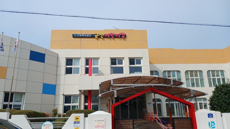 군산근로복지공단어린이집 이미지