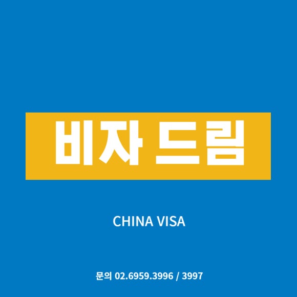 비자드림 이미지