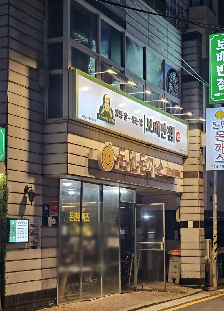 돈덴돈까스 이미지