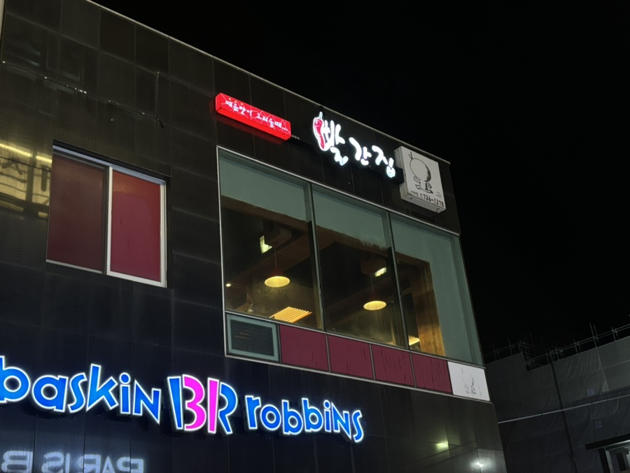빨간맛집아라점 이미지
