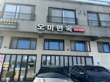 오미면옥 이미지