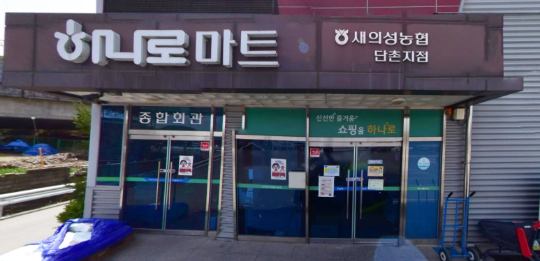 의성농협 하나로마트 이미지