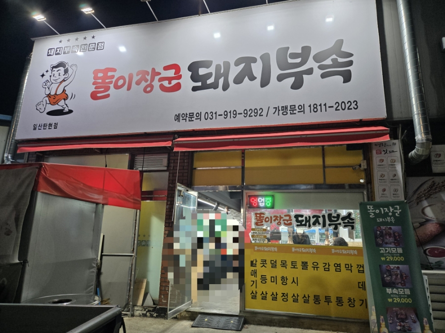 똘이장군돼지부속일산탄현점 이미지