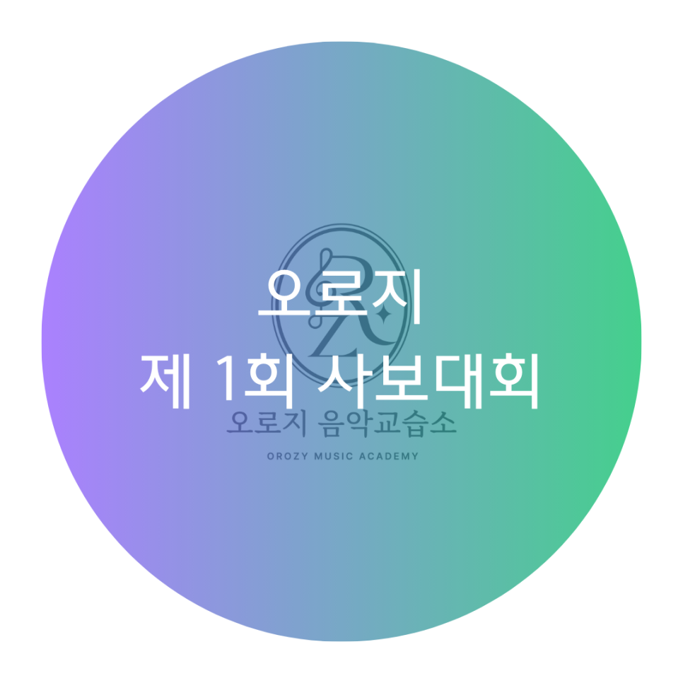 오로지피아노음악교습소 이미지