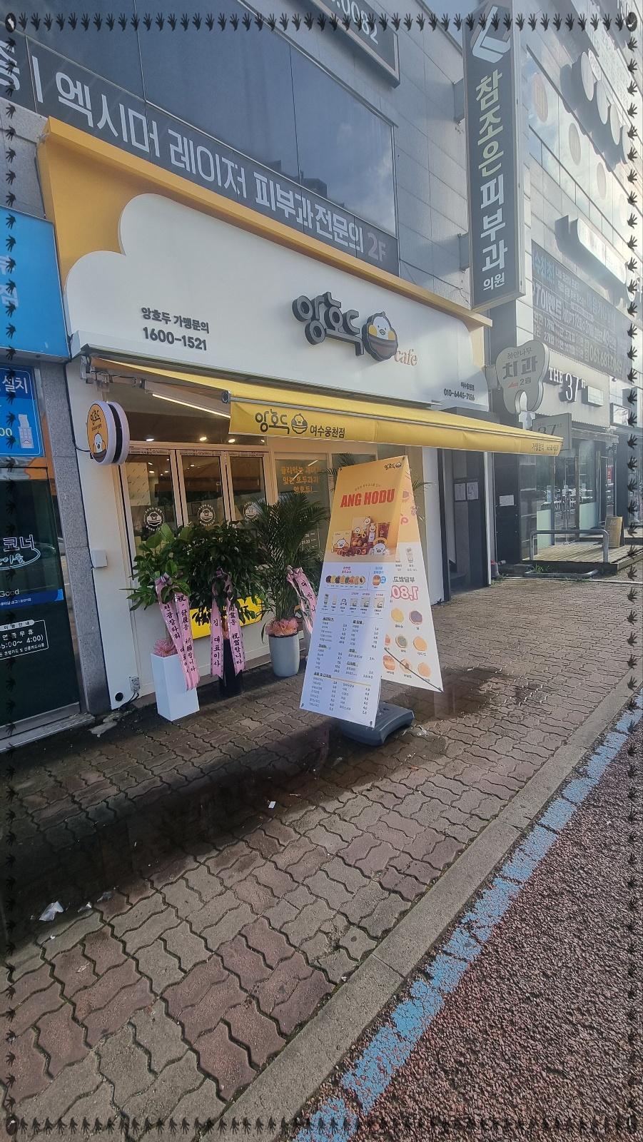 앙호두(여수웅천점) 이미지