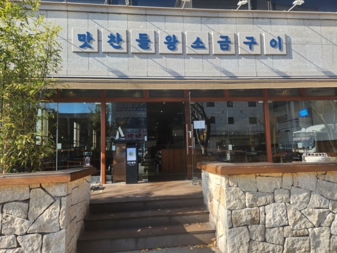맛찬들왕소금구이 이미지