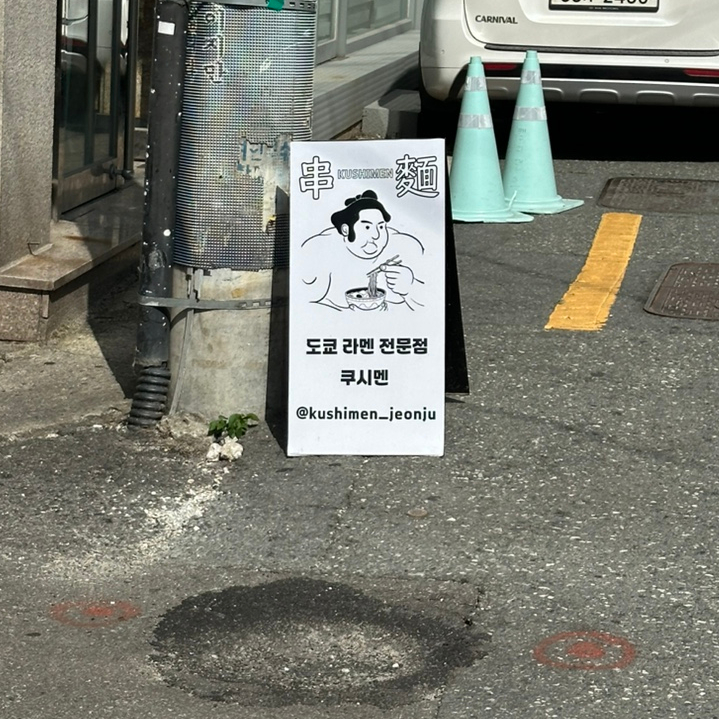 쿠시멘 이미지