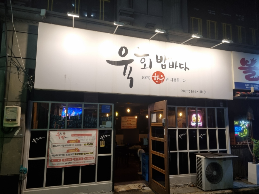 육회 밤바다 이미지