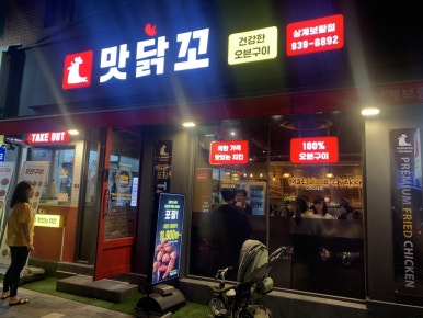 맛닭꼬 상계보람점 이미지