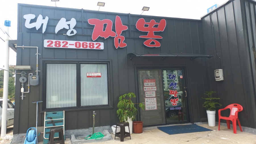 대성짬뽕 이미지